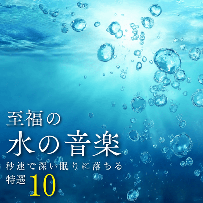 Blissful Water Music ~10 Selections to Put You into a Deep Sleep in Seconds~ Front Cover