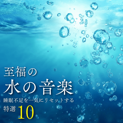 Blissful Water Music ~10 Special Selections to Instantly Reset Sleep Deprivation~ Front Cover
