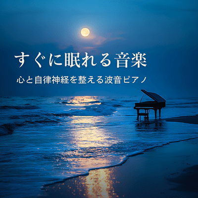Music to Fall Asleep Fast - Wave Piano to Balance the Nervous System Front Cover