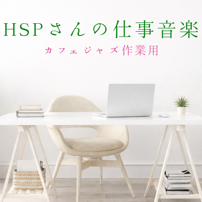 Work music for highly sensitive people: Cafe jazz for work. Front Cover