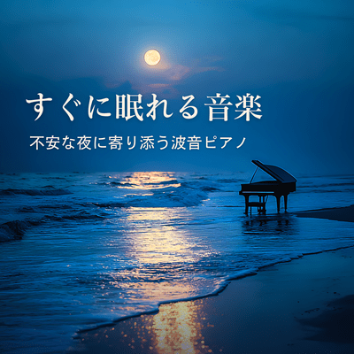 Music to Fall Asleep Fast - Wave Piano for Anxious Nights Front Cover