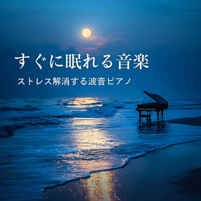 Music to Fall Asleep Fast - Wave Piano for Stress Relief Front Cover