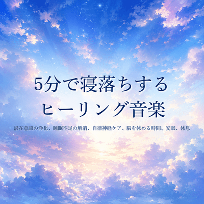 Healing music to help you fall asleep in 5 minutes: Purify your subconscious, relieve sleep deprivation, care for your autonomic nervous system, give your brain time to rest, get a good night's sleep, and relax. Front Cover