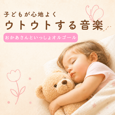 Naptime music to help babies sleep soundly - Music box version of "Okaasan to Issho" (a children's TV show) . Front Cover