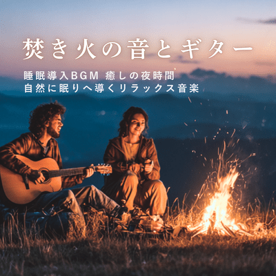 Fireplace and Guitar - Sleep Induction Background Music for Relaxation and Night Healing Front Cover