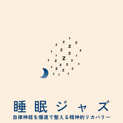 Sleep Jazz: Rapidly Regulate Your Autonomic Nervous System for Mental Recovery Front Cover