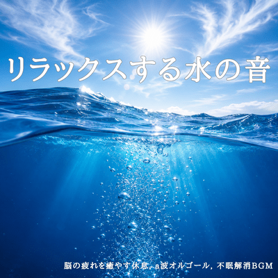 Relaxing background music for a good night's sleep - 1/f fluctuation and music box melodies, correcting the body clock to regulate the autonomic nervous system. Front Cover
