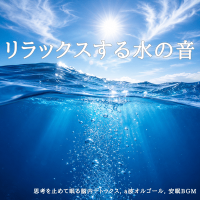 Relaxing Water Sounds - Brain Detox for Sleep, Stop Thoughts, A-Wave Music Box, Sleep-Inducing Background Music Front Cover