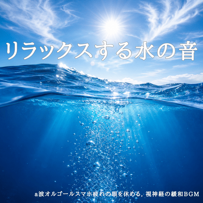 Relaxing Water Sounds - AA Wave Music Box: Rest tired eyes from smartphone use, soothe optic nerves. Front Cover