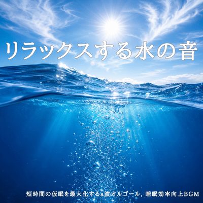 Relaxing Water Sounds - A-wave music box to maximize short naps, background music to improve sleep efficiency Front Cover