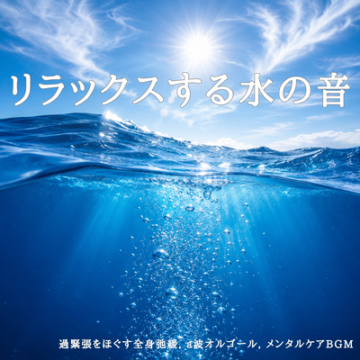 Relaxing Water Sounds - Full Body Relaxation to Relieve Over-Tension, A-wave Music Box, Mental Care BGM Front Cover