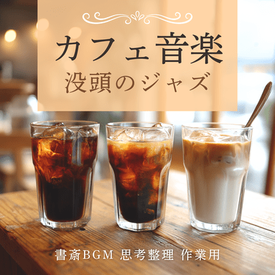 Cafe Music - Immersive Jazz: Background Music for Study, Thinking, and Working Front Cover