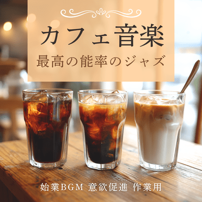 Cafe Music - Highly Efficient Jazz: Start-up BGM, Motivation Booster, Work Music Front Cover