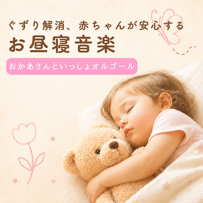Soothing nap music for a good night's sleep - Okaasan to Issho music box Front Cover