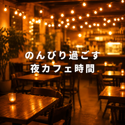 のんびり過ごす夜カフェ時間のジャケット写真