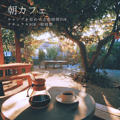 Morning cafe natural background music morning time background music reminiscent of camping Front Cover