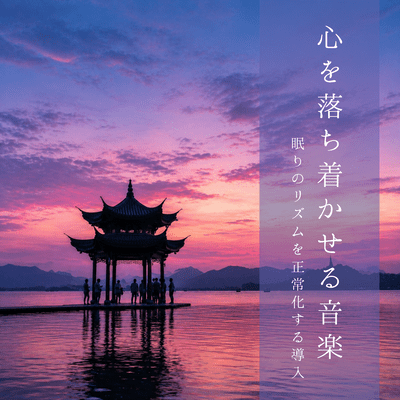 Calming music to normalize sleep rhythms Front Cover