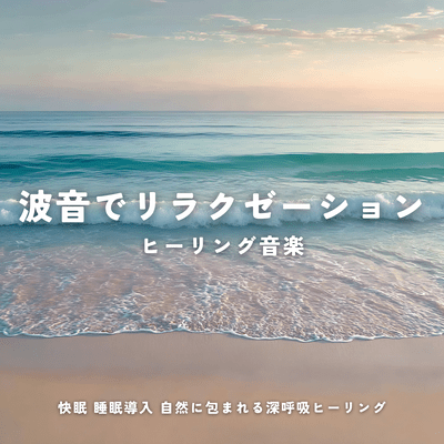 Relaxation through the sound of waves, promoting restful sleep, sleep induction, healing music, deep breathing healing surrounded by nature. Front Cover