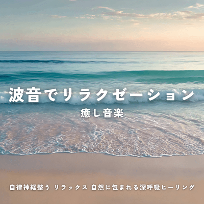 Relax with the sound of waves, soothing music that balances the autonomic nervous system, and deep breathing healing surrounded by nature. Front Cover