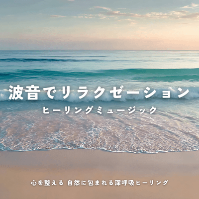 Relax with the sound of waves, healable music to calm your mind, deep breathing healing surrounded by nature. Front Cover