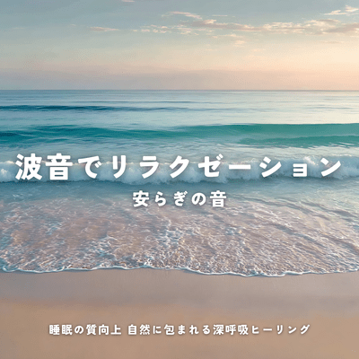 Relax with the sound of waves, improve sleep quality, soothe your soul, and experience deep breathing healing surrounded by nature. Front Cover
