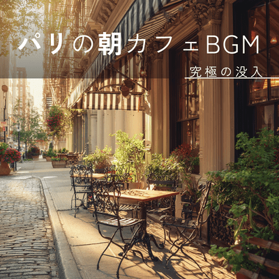 Paris morning cafe background music: Smart background music that invites deep immersion. Front Cover
