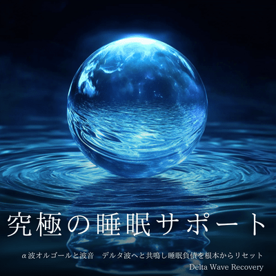 The ultimate sleep support: Alpha wave music box and ocean sounds - Resonate with delta waves and fundamentally reset sleep debt: Delta Wave Recovery Front Cover
