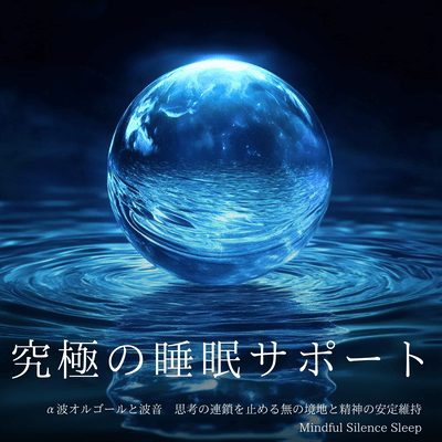 The ultimate sleep support: Alpha wave music box and ocean sounds - A state of emptiness to stop the chain of thoughts and maintain mental stability. Mindful Silence Sleep Front Cover