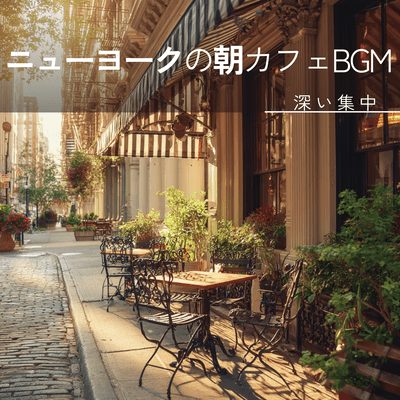 New York morning cafe background music: Urban tranquility that creates space for thought. Front Cover