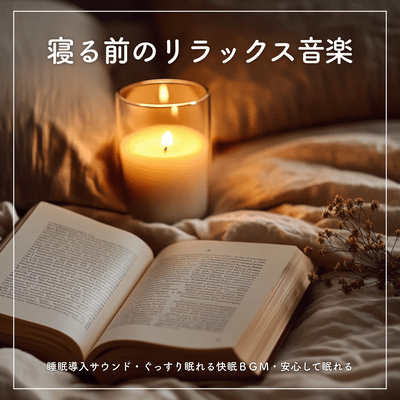 Relaxing Music Before Sleep: Sleep Induction Sounds, Deep Sleep BGM for Restful Nights, Safe and Peaceful Sleep Front Cover