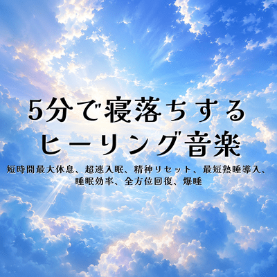 Healing Music to Fall Asleep in 5 Minutes: Maximum Rest in a Short Time, Ultra-Fast Sleep Onset, Mental Reset, Fastest Induction to Deep Sleep, Sleep Efficiency, All-Around Recovery, Sound Sleep Front Cover