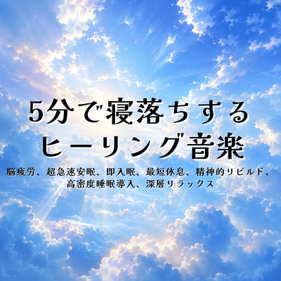 Healing Music to Fall Asleep in 5 Minutes: Brain Fatigue, Ultra-Rapid Sleep, Instant Sleep, Quickest Rest, Mental Rebuild, High-Density Sleep Induction, Deep Relaxation Front Cover
