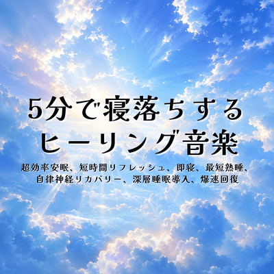 Healing Music to Fall Asleep in 5 Minutes: Ultra-Efficient Sleep, Short-Term Refreshment, Instant Sleep, Fastest Deep Sleep, Autonomic Nervous System Recovery, Deep Sleep Induction, Lightning-Fast Recovery Front Cover