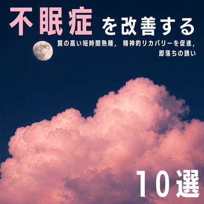 10 ways to improve insomnia: High-quality short-duration deep sleep, promoting mental recovery, and an invitation to fall asleep instantly. Front Cover