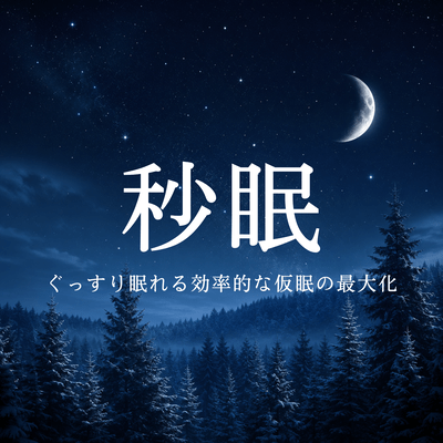 Sekimen: Maximize the Benefits of Efficient Power Naps Front Cover