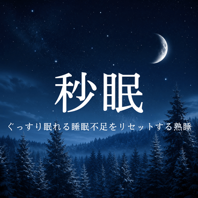 Sekimen: Deep Sleep to Reset Sleep Deprivation Front Cover