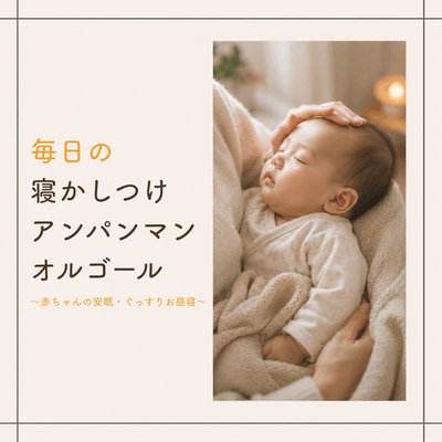 Anpanman Music Box for Daily Bedtime - Ensuring a Peaceful and Sound Sleep for Babies - Front Cover