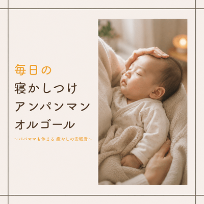 Anpanman Music Box for Daily Bedtime - Soothing Sleep Sounds for Mom and Dad to Relax Too - Front Cover