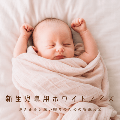 White noise specifically for newborns - soothing music for calming crying and promoting deep sleep. Front Cover