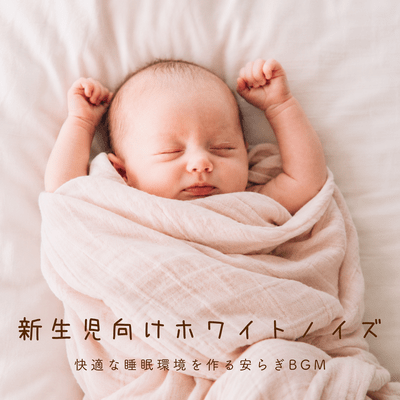 White noise for newborns - soothing background music to create a comfortable sleep environment. Front Cover