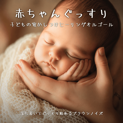 Baby Deep Sleep Healing Music Box - Brown Noise for Calm and Peaceful Sleep Front Cover