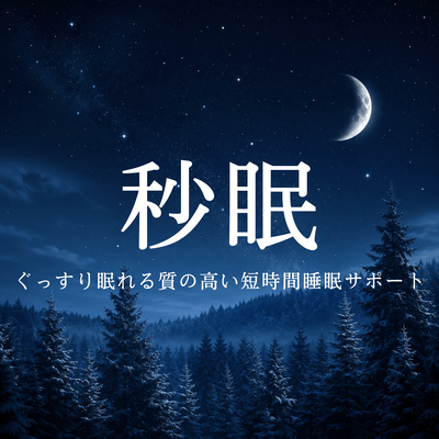 Sekimen: Support for High-Quality, Short-Duration Sleep That Helps You Sleep Soundly Front Cover