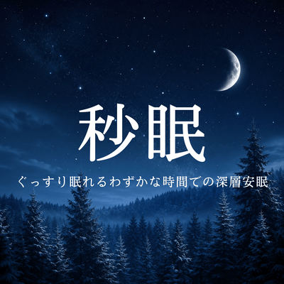 Sekimen: Deep, Restful Sleep in Just a Short Amount of Time Front Cover