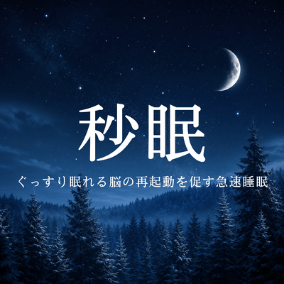 Sekimen: Rapid Sleep That Promotes Brain Restart Front Cover