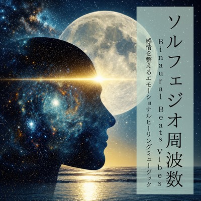 ソルフェジオ周波数 Binaural Beats Vibes 感情を整えるエモーショナルヒーリングミュージックのジャケット写真