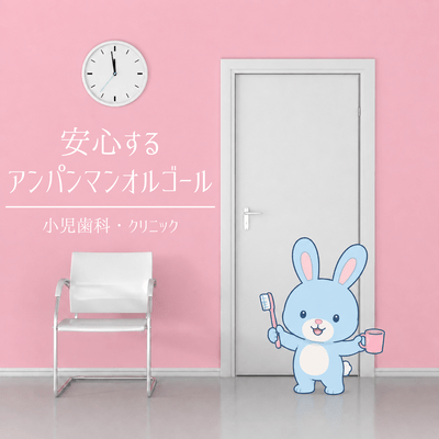 A comforting Anpanman music box - Pediatric dental clinic Front Cover