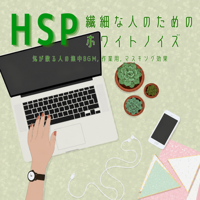 HSP White Noise for Sensitive People - Focus BGM for Easily Distracted Minds, Work Use, Masking Effect Front Cover