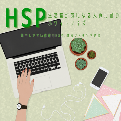 HSP White Noise for People Sensitive to Daily Sounds - Focus Work BGM, Noise Masking Effect Front Cover