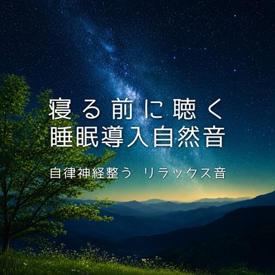 Sleep-inducing nature sounds to listen to before bed; sounds that regulate the autonomic nervous system and promote relaxation. Front Cover