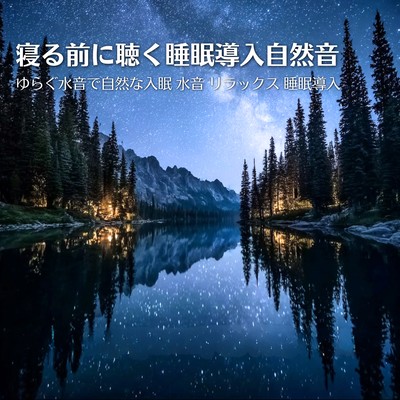 Natural sounds to induce sleep before bed: Gentle water sounds for natural sleep. Front Cover